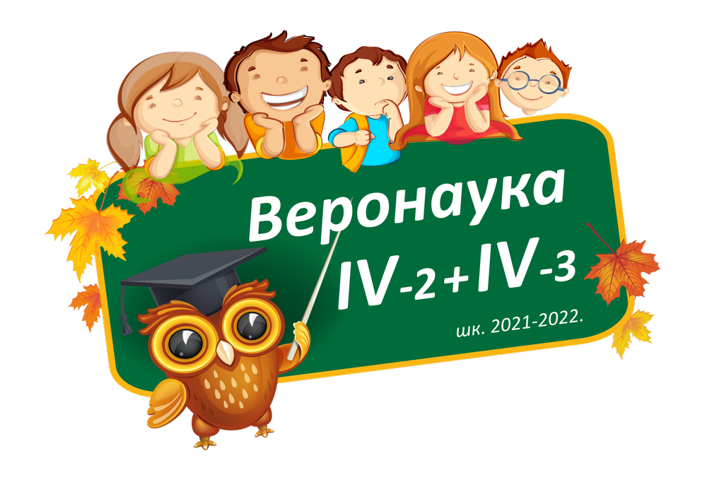 Огласна табла за за спојена одељења IV-2 + IV-3 - школска 2021-2022. година