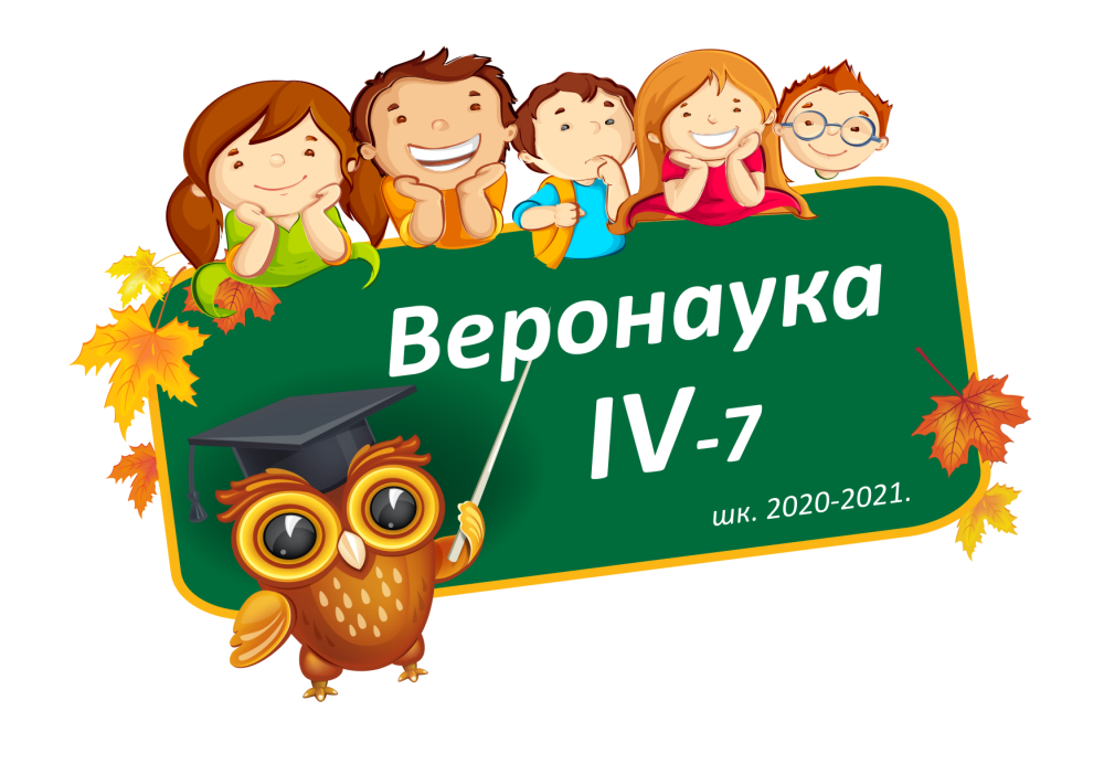 Огласна табла за одељење IV-7 школска 2020-2021. година