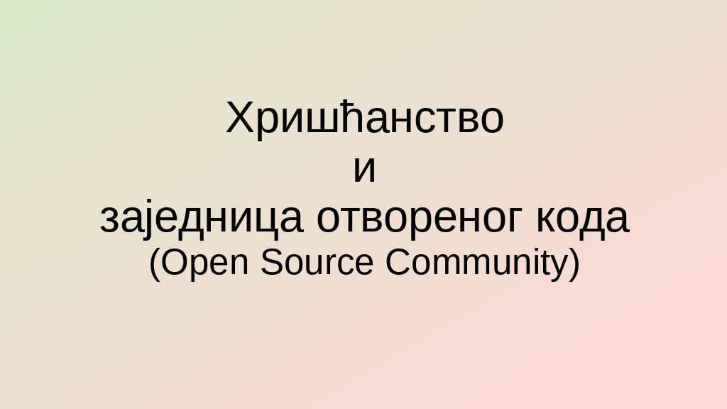 Материјал са слајд презентације коришћене за предавање Хришћанство и заједница отвореног кода (Open Source Community)